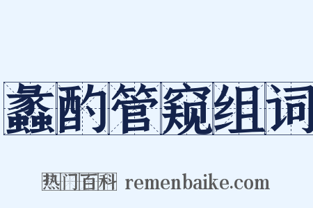 蠡酌管窥组词是什么意思的图片